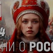 Сборник Патриотические Песни России