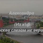 Александра Александра Песня