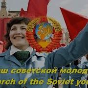 Марш Советской Молодёжи