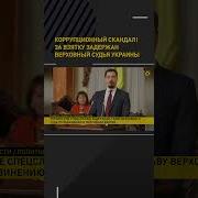 Шегалов Взятка От Украины