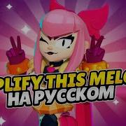 Amplify This Melodie Brawl Stars Кавер На Русском