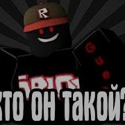 Кто Такой Гость 666 И Почему Он Злой Roblox