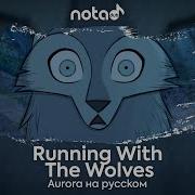 Aurora Running With The Wolves Русский Кавер От Notadub