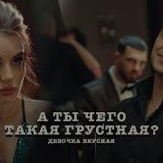 Эго А Ты Чего Такая Грустная Ремикс