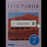 География 7 Класс 22 Параграф