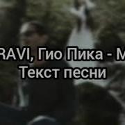 Мир Гио Пика Текст