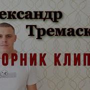 Александр Тримаскин Сборники