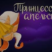 Принцесса Сказка Слушать Онлайн Бесплатно