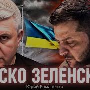 Фиаско Зеленского В Сша Трамп В Бешенстве Запад Хочет Подморозки Войны С Россией Юрий Романенко