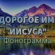 Минус Дорогое Имя Иисуса