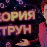 Теория Струн Для Чайников