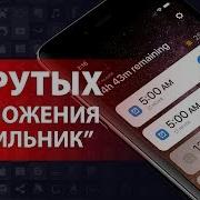 Будильник Который Точно Вас Разбудит