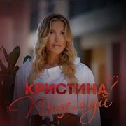 Поцелуй Кристина