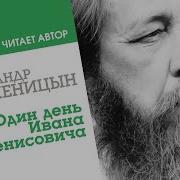 Аудиокнига Один День Ивана Денисовича