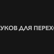 До После Звук Для Видео