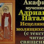 Акафист Адриану И Наталии