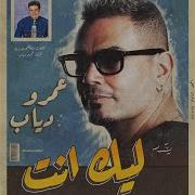 El Kalam Leek Amr Diab