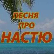 Песня Про Настю Смешная