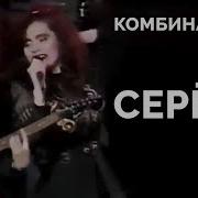 Ой Серега Серега