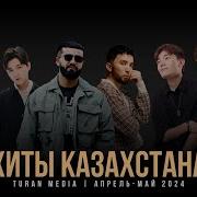 Казахские Хиты 2024 Молодежные