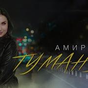 Америна Туманы