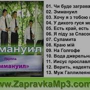 Группа Эммануил