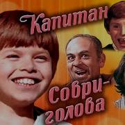 Медведев Капитан Сорви Голова