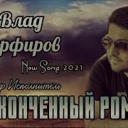 Влад Порфиров 2021