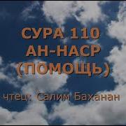 Наср Салим Баханан