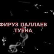 Фируз Паллаев Туена 2019 Памирская