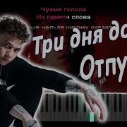 Отпускай Три Дня Дождя Пианино