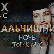 Мальчишник Ночь Tolikk Remix