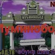 Шараф Курбон Муминобод