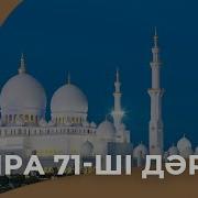 Сира 71 Дәріс Ұстаз Ерлан Ақатаев