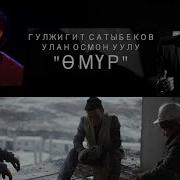 Омур Гул Жигит Сатыбеков