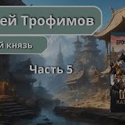 Трофимов Ерофей Шатун Казачий Князь 5