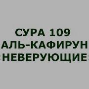 Аль Кафирун