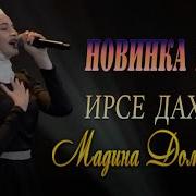 Ирсе Дахар Песня