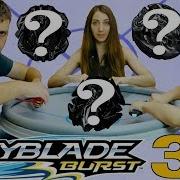 Beyblade Burst 3 Сезон