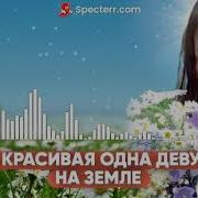 Алексей Кракин Есть Красивая Девушка На Земле