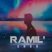 Ramil Song