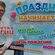 Константин Бусыгин Праздник Начинается Лучшие Песни Для Детских Праздников