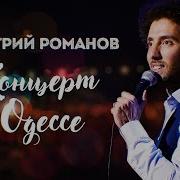 Стендап Дмитрий Романов Лучшее