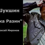 Шукшин Стенька Разин