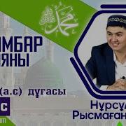 Пайғамбар ﷺ Өмірбаяны Ибрахим А С Дұғасы 2 Дәріс Ұстаз Нұрсұлтан Рысмағанбетұлы