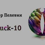 Iphuck 10 Глава