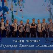 Танец Нотки