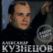 Александр Кузнецов Стукачок