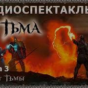 Защитник Тьмы 3