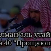 Сальман Аль Утайби Сура 40 Гафир